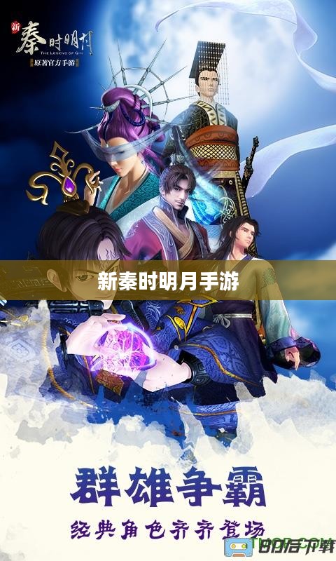 新秦时明月手游，穿越历史与江湖的沉浸式体验