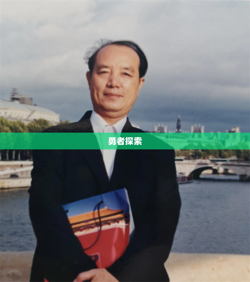 王国征，探索无限可能的勇者之路