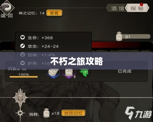 不朽之旅攻略,探索未知世界的生存之道 不朽之旅攻略,探索未知世界的生存之道
