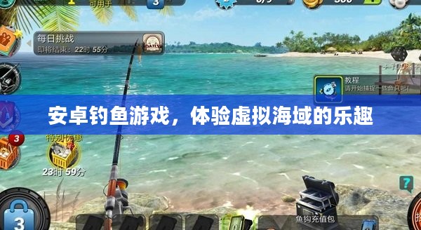 安卓钓鱼游戏，体验虚拟海域的乐趣