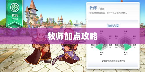 牧师加点攻略,探索最佳属性分配之道 牧师加点攻略,探索最佳属性分配之道