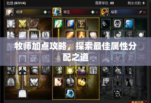 牧师加点攻略，探索最佳属性分配之道