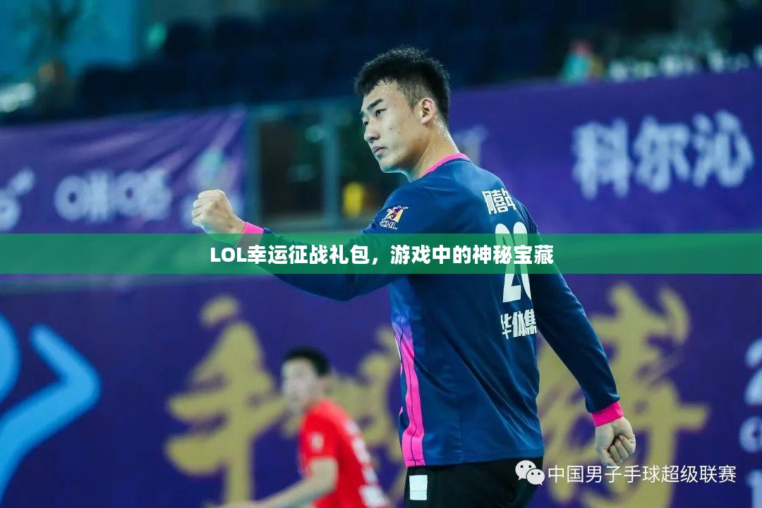 LOL幸运征战礼包，游戏中的神秘宝藏
