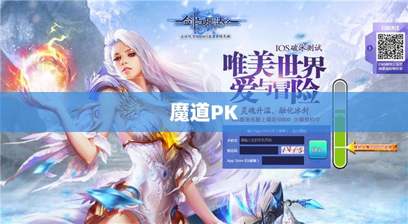 论魔道PK，魔法与力量的较量