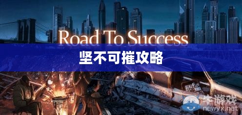 坚不可摧攻略,探索无懈可击的成功之路 坚不可摧攻略,探索无懈可击的成功之路