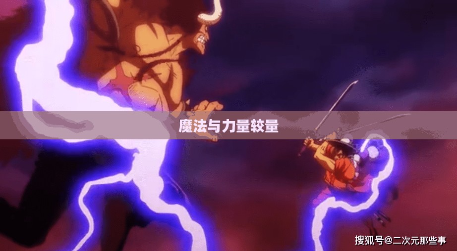 论魔道PK，魔法与力量的较量