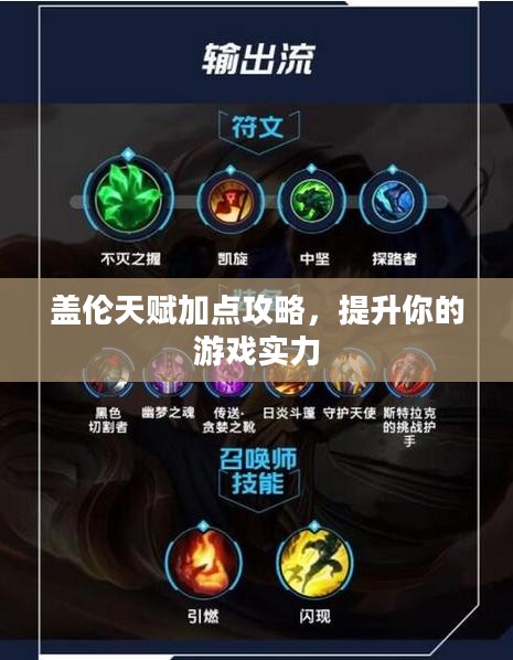 盖伦天赋加点攻略,提升你的游戏实力 盖伦天赋加点攻略,提升你的游戏实力
