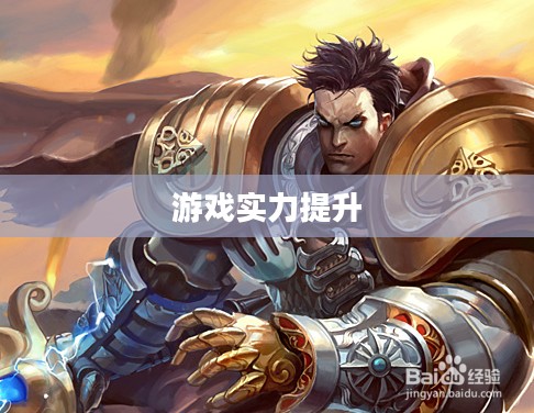 盖伦天赋加点攻略，提升你的游戏实力