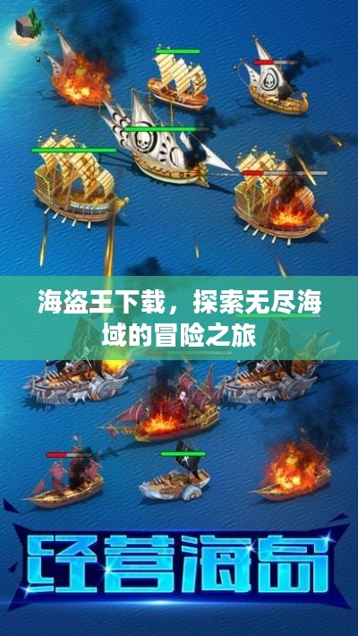 海盗王下载,探索无尽海域的冒险之旅 海盗王下载,探索无尽海域的冒险之旅