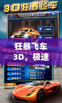 狂暴飞车3D，极速下载与游戏体验
