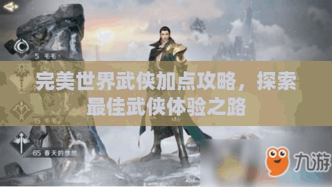 完美世界武侠加点攻略，探索最佳武侠体验之路