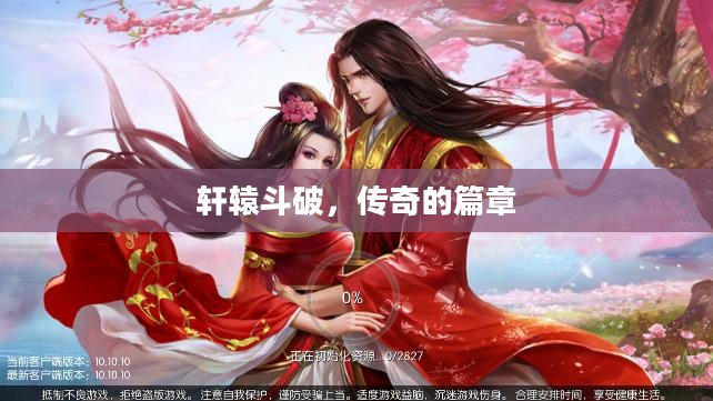 轩辕斗破，传奇的篇章