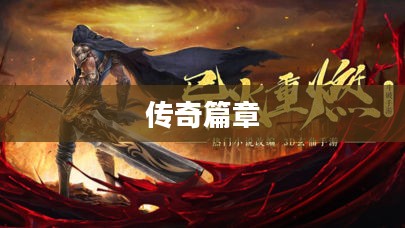 轩辕斗破,传奇的篇章 轩辕斗破,传奇的篇章
