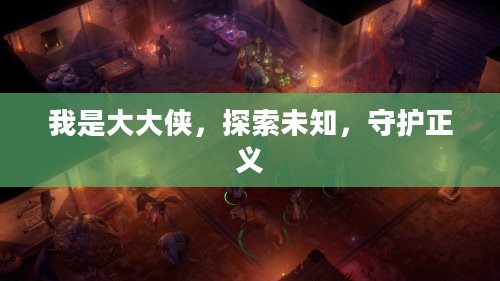 我是大大侠,探索未知,守护正义 我是大大侠,探索未知,守护正义