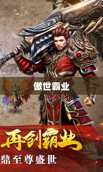 傲世霸业，铸就传奇的征程
