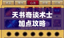 天书奇谈术士加点攻略
