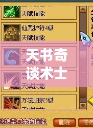 天书奇谈术士加点攻略