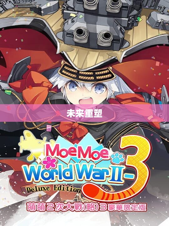 萌萌2次大战略，重塑未来的无限可能