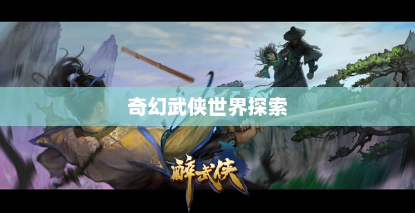 傲剑凌云下载,探索奇幻武侠世界的旅程 傲剑凌云下载,探索奇幻武侠世界的旅程