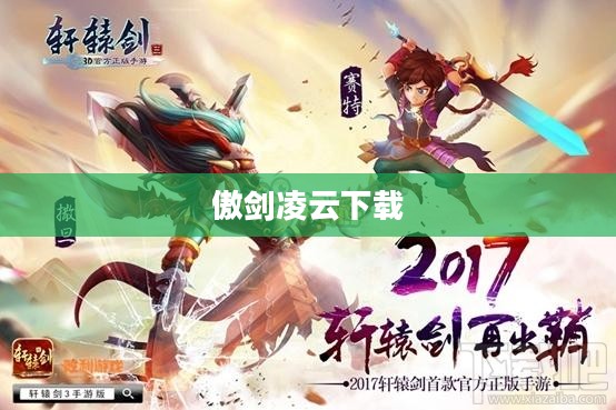 傲剑凌云下载，探索奇幻武侠世界的旅程