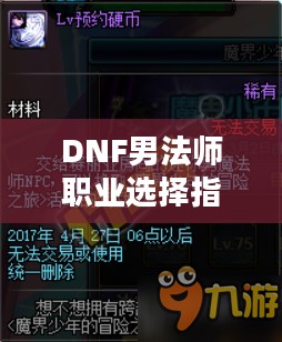 DNF男法师职业选择指南，哪个职业更适合你？