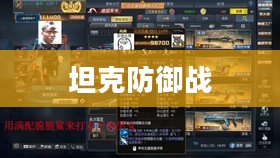 坦克防御战，战略与战术的完美结合