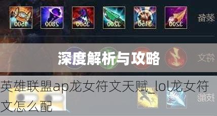 LOL龙女天赋——深度解析与攻略