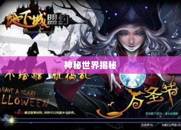 地下城盟约：揭秘神秘世界