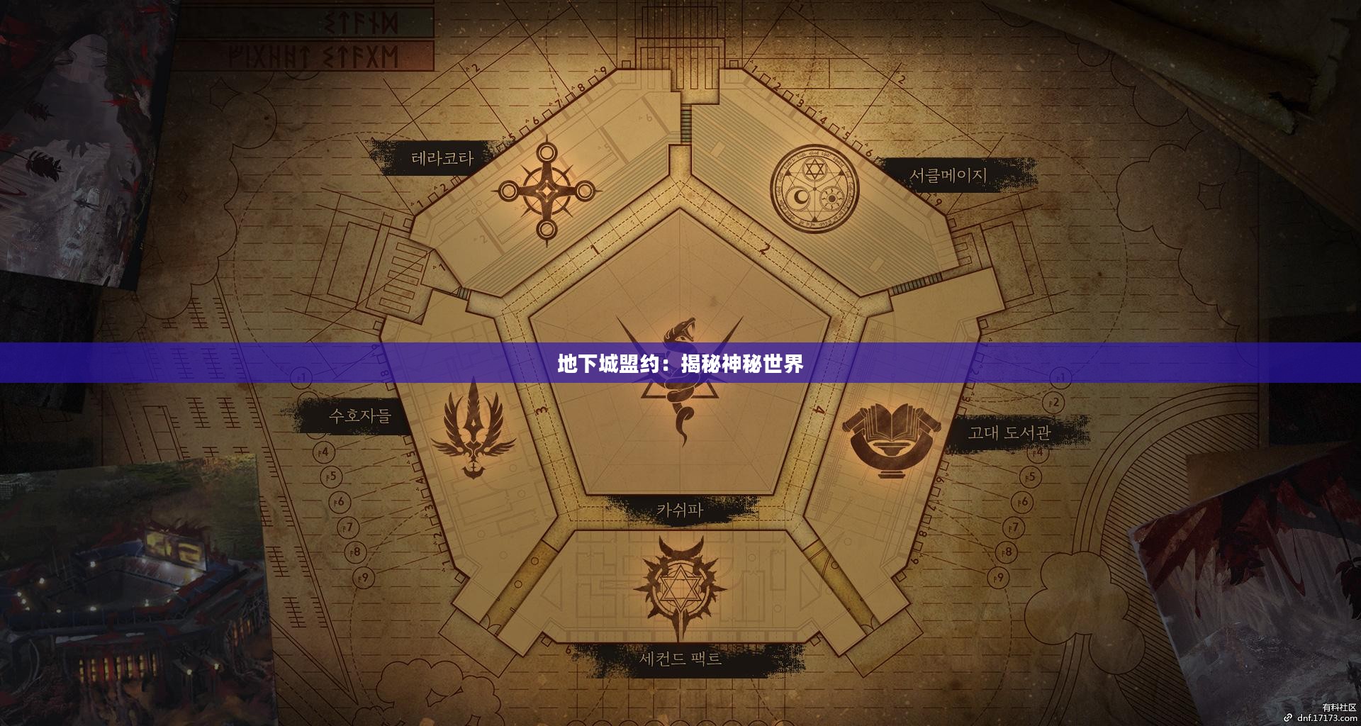 地下城盟约:揭秘神秘世界 地下城盟约:揭秘神秘世界