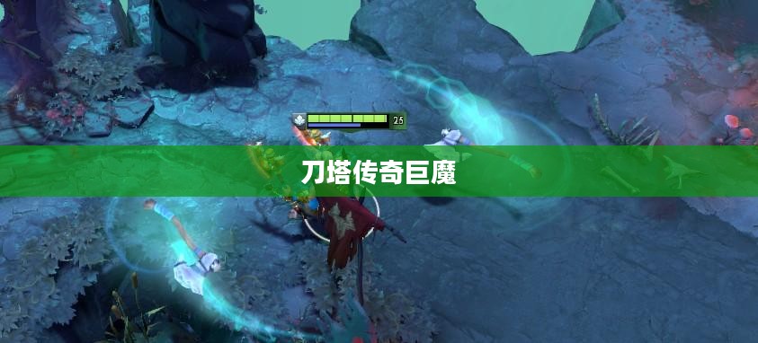 刀塔传奇巨魔,神秘英雄的魅力与策略解析 刀塔传奇巨魔,神秘英雄的魅力与策略解析