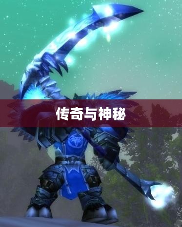 冰霜之王埃霍恩，传奇与神秘