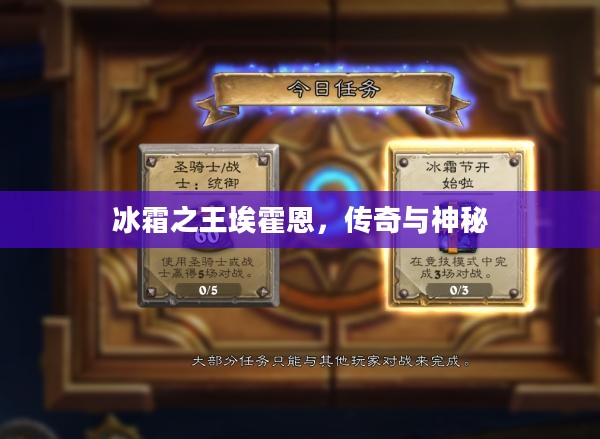 冰霜之王埃霍恩,传奇与神秘 冰霜之王埃霍恩,传奇与神秘