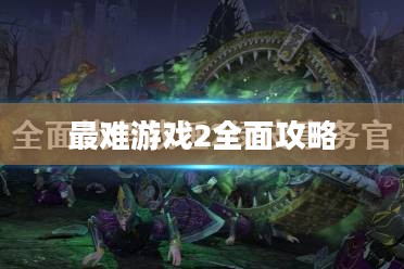 最难游戏2全面攻略