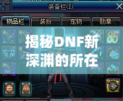 揭秘DNF新深渊的所在，探索未知领域的冒险之旅
