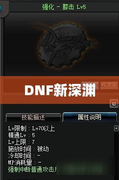 揭秘DNF新深渊的所在,探索未知领域的冒险之旅 揭秘DNF新深渊的所在,探索未知领域的冒险之旅