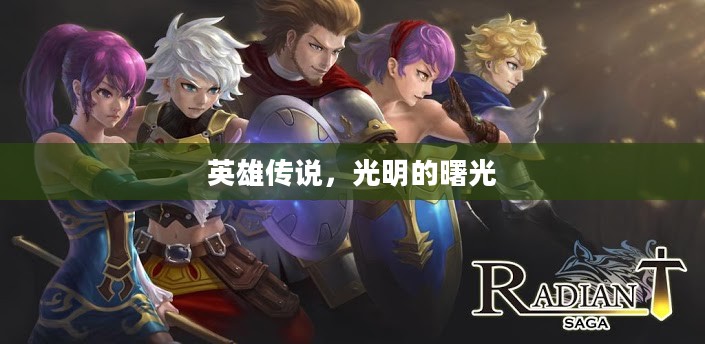 英雄传说，光明的曙光
