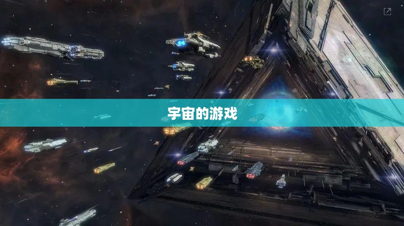 宇宙的游戏，探索星际的无尽奥秘