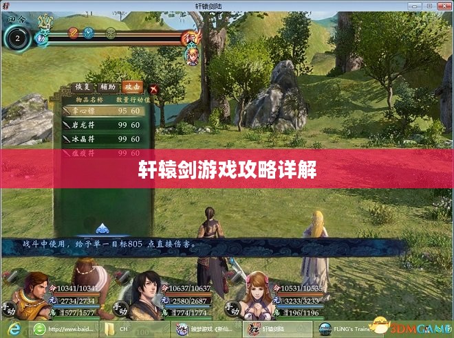轩辕剑游戏攻略详解