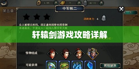 轩辕剑游戏攻略详解 轩辕剑游戏攻略详解