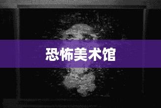 恐怖美术馆：艺术的另一面