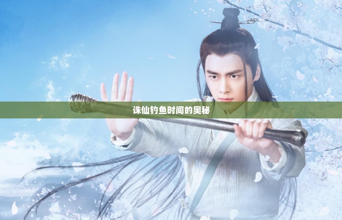 诛仙钓鱼时间的奥秘