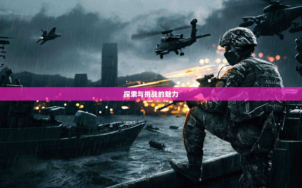 特殊使命游戏，探索与挑战的无尽魅力