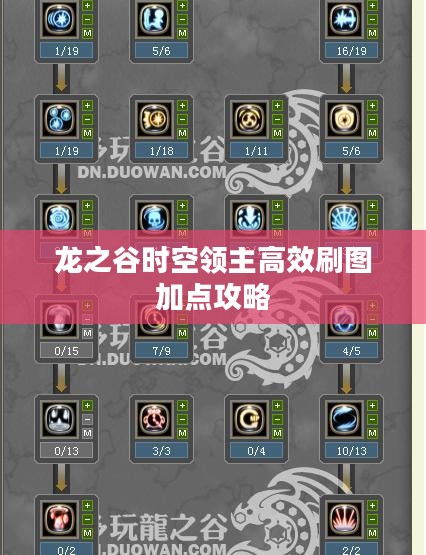 龙之谷时空领主高效刷图加点攻略