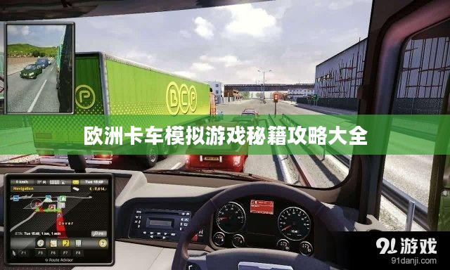 欧洲卡车模拟游戏秘籍攻略大全