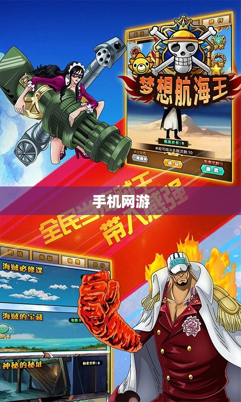 探索手机网游海贼王的世界