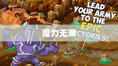 魔力无双，探索神秘力量的奥秘