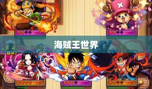 探索手机网游海贼王的世界 探索手机网游海贼王的世界