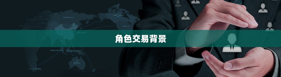一、角色交易的背景与意义