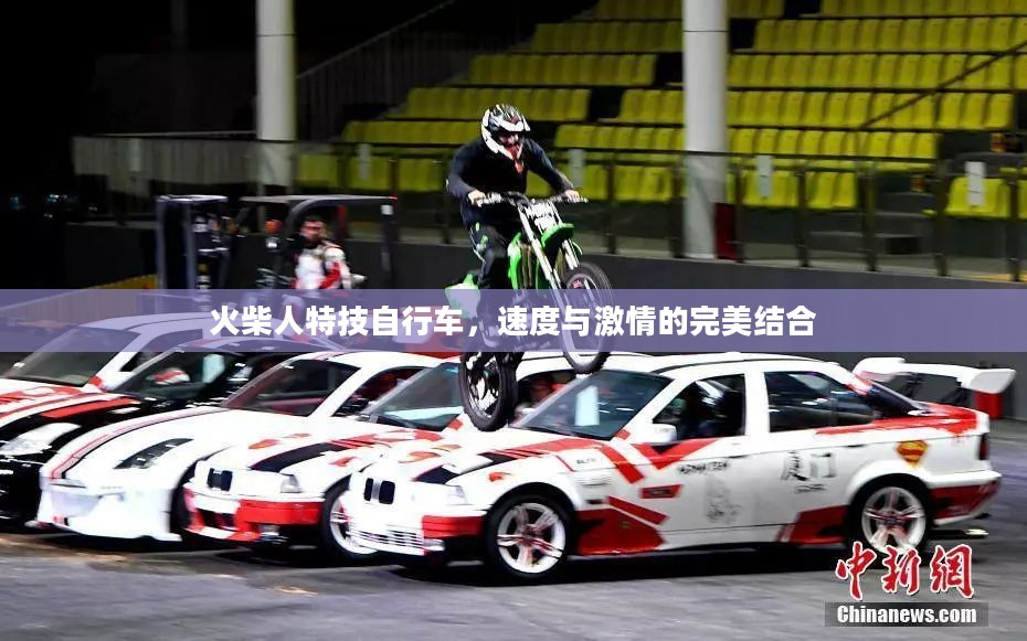 火柴人特技自行车,速度与激情的完美结合 火柴人特技自行车,速度与激情的完美结合