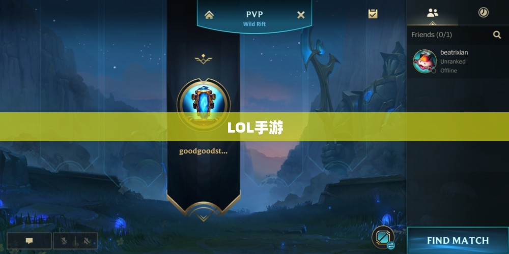 LOL手游账号注册全攻略